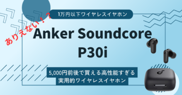 【Anker Soundcore P30iレビュー】「Soundcore Life P2 Mini」の後継機登場！！性能も値段もグレードアップか！？